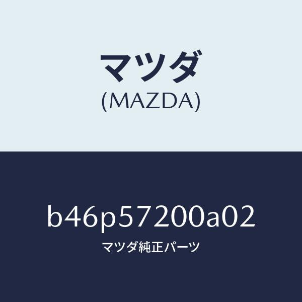 マツダ(MAZDA)クツシヨン リヤー シート/マツダ純正部品/ファミリア アクセラ アテンザ MAZDA3 MAZDA6/シート/B46P57200A02(B46P-57-200A0)