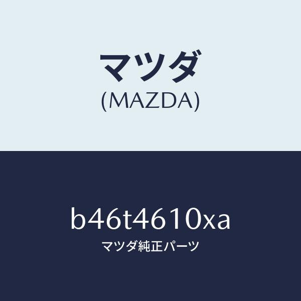 マツダ(MAZDA)コントロール チエンジ/マツダ純正部品/ファミリア アクセラ アテンザ MAZDA3 MAZDA6/チェンジ/B46T4610XA(B46T-46-10XA)