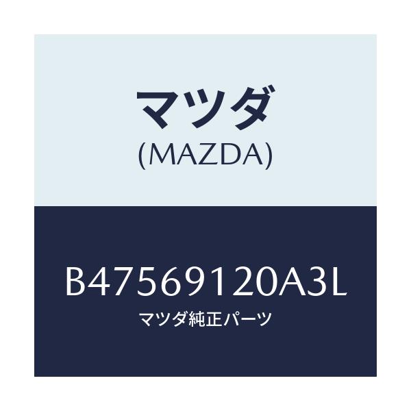 マツダ(MAZDA) ミラ-(R) ドア-/アクセラ MAZDA3 ファミリア/ドアーミラー/マツダ純正部品/B47569120A3L(B475-69-120A3)