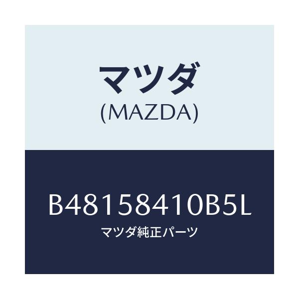 マツダ(MAZDA) ハンドル(R) アウタ-/アクセラ MAZDA3 ファミリア/フロントドアR/マツダ純正部品/B48158410B5L(B481-58-410B5)