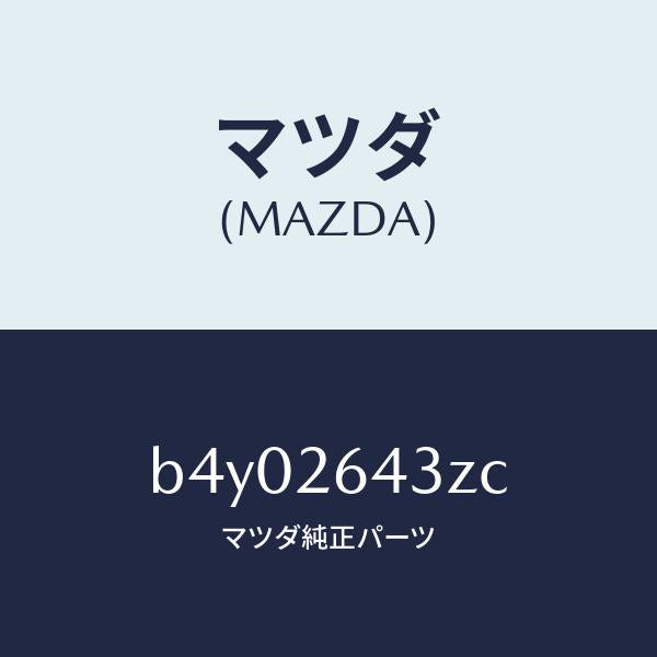 マツダ(MAZDA)パツド セツト リヤー ブレーキ/マツダ純正部品/ファミリア アクセラ アテンザ MAZDA3 MAZDA6/リアアクスル/B4Y02643ZC(B4Y0-26-43ZC)
