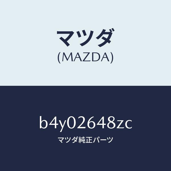 マツダ(MAZDA)サブセツト リヤー パツド/マツダ純正部品/ファミリア アクセラ アテンザ MAZDA3 MAZDA6/リアアクスル/B4Y02648ZC(B4Y0-26-48ZC)