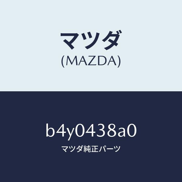 マツダ(MAZDA)ブースター ハイドロリツク ユニツト/マツダ純正部品/ファミリア アクセラ アテンザ MAZDA3 MAZDA6/ブレーキシステム/B4Y0438A0(B4Y0-43-8A0)