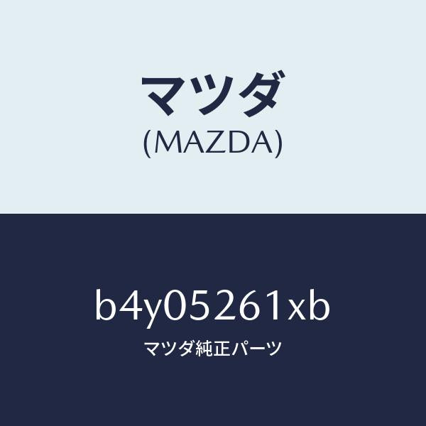 マツダ(MAZDA)リツド トランク/マツダ純正部品/ファミリア アクセラ アテンザ MAZDA3 MAZDA6/フェンダー/B4Y05261XB(B4Y0-52-61XB)