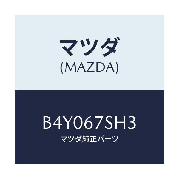 マツダ(MAZDA) コード シヨート/ファミリア アクセラ アテンザ MAZDA3