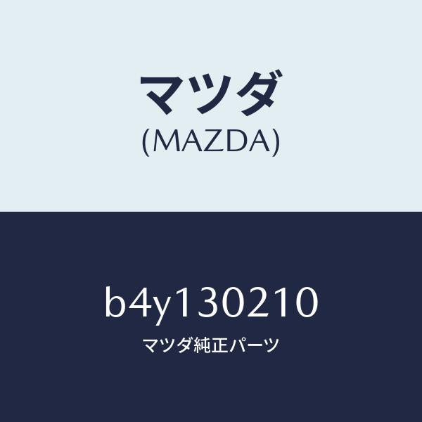 マツダ(MAZDA)バツテリー ハイブリツド/マツダ純正部品/ファミリア アクセラ アテンザ MAZDA3 MAZDA6/ハイブリッド関連/B4Y130210(B4Y1-30-210)
