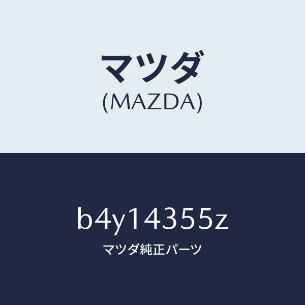 マツダ(MAZDA)タンク セツト リザーブ/マツダ純正部品/ファミリア アクセラ アテンザ MAZDA3 MAZDA6/ブレーキシステム/B4Y14355Z(B4Y1-43-55Z)