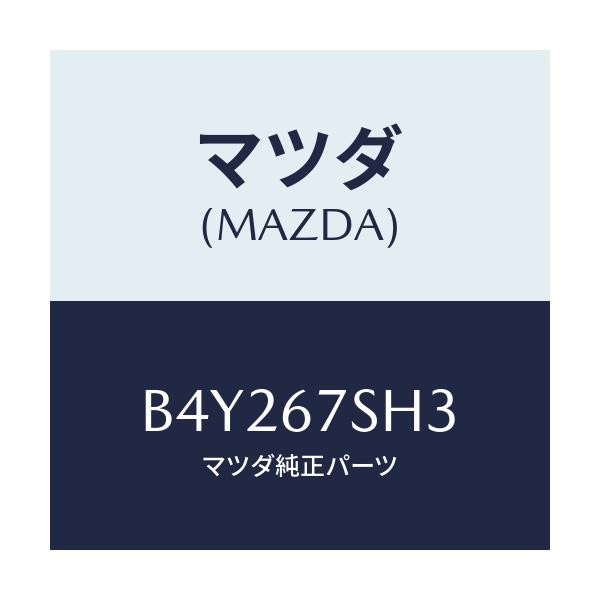 マツダ(MAZDA) コード シヨート/アクセラ MAZDA3 ファミリア/ハーネス/マツダ純正部品/B4Y267SH3(B4Y2-67-SH3)