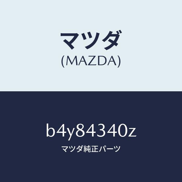 マツダ(MAZDA)シリンダー タンデムマスター/マツダ純正部品/ファミリア アクセラ アテンザ MAZDA3 MAZDA6/ブレーキシステム/B4Y84340Z(B4Y8-43-40Z)