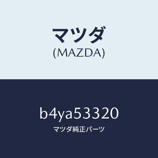 マツダ(MAZDA)フレーム(R) フロントーアウター/マツダ純正部品/ファミリア アクセラ アテンザ MAZDA3 MAZDA6/ルーフ/B4YA53320(B4YA-53-320)