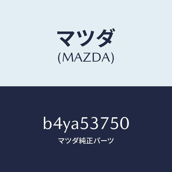 マツダ(MAZDA)フロアー パン トランク/マツダ純正部品/ファミリア アクセラ アテンザ MAZDA3 MAZDA6/ルーフ/B4YA53750(B4YA-53-750)