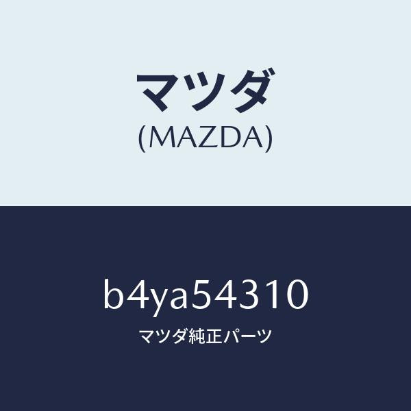 マツダ(MAZDA)フレーム(L) インナー/マツダ純正部品/ファミリア アクセラ アテンザ MAZDA3 MAZDA6/サイドパネル/B4YA54310(B4YA-54-310)