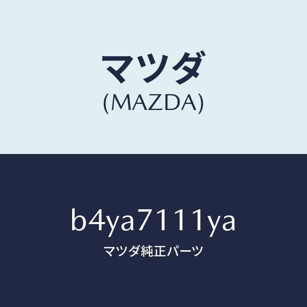 マツダ(MAZDA)ピラー(L) フロント リヤーインナー/マツダ純正部品/ファミリア アクセラ アテンザ MAZDA3 MAZDA6/リアフェンダー/B4YA7111YA(B4YA-71-11YA)