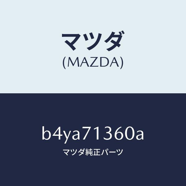 マツダ(MAZDA)リーンフオースメント(L) B ピラー/マツダ純正部品/ファミリア アクセラ アテンザ MAZDA3 MAZDA6/リアフェンダー/B4YA71360A(B4YA-71-360A)