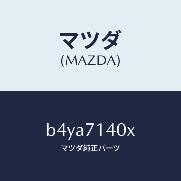 マツダ(MAZDA)パネル(L) ロアー リヤーフエンダ/マツダ純正部品/ファミリア アクセラ アテンザ MAZDA3 MAZDA6/リアフェンダー/B4YA7140X(B4YA-71-40X)
