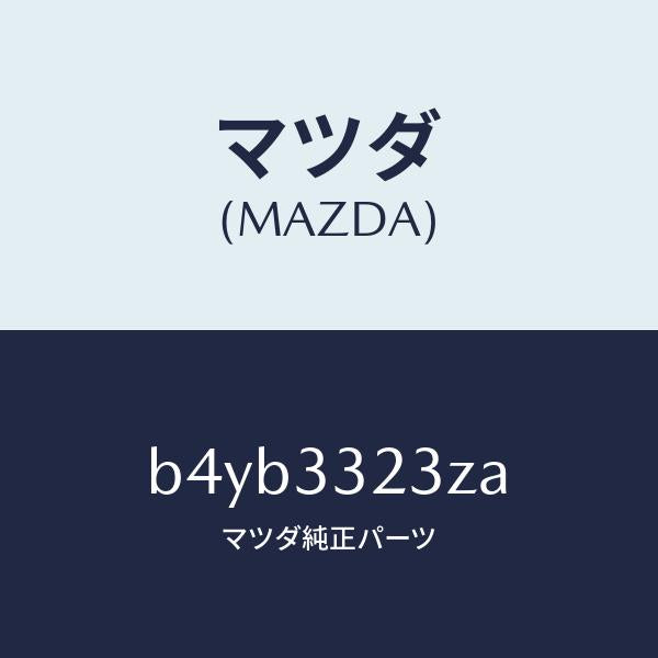 マツダ(MAZDA)パツド セツト フロント ブレーキ/マツダ純正部品/ファミリア アクセラ アテンザ MAZDA3 MAZDA6/フロントアクスル/B4YB3323ZA(B4YB-33-23ZA)