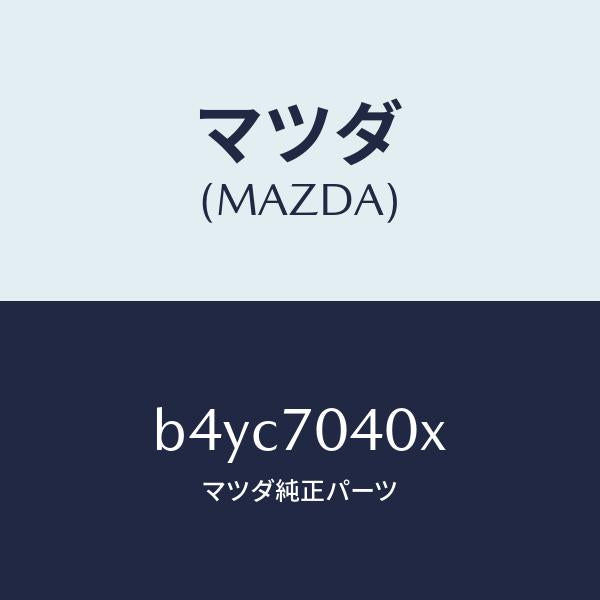 マツダ(MAZDA)パネル(R) リヤーフエンダーロアー/マツダ純正部品/ファミリア アクセラ アテンザ MAZDA3 MAZDA6/リアフェンダー/B4YC7040X(B4YC-70-40X)