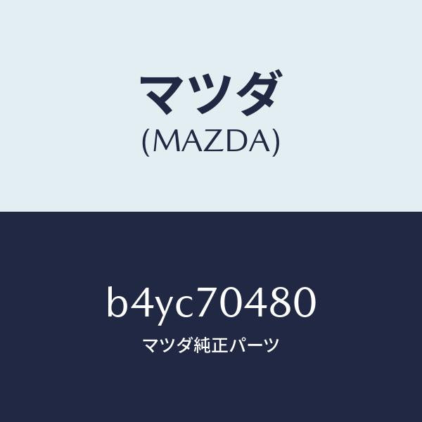 マツダ(MAZDA)プレート(R) コーナー/マツダ純正部品/ファミリア アクセラ アテンザ MAZDA3 MAZDA6/リアフェンダー/B4YC70480(B4YC-70-480)