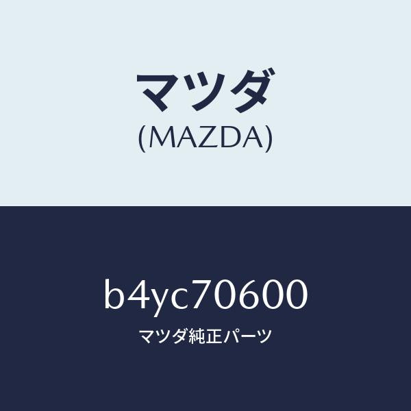 マツダ(MAZDA)パネル ルーフ/マツダ純正部品/ファミリア アクセラ アテンザ MAZDA3 MAZDA6/リアフェンダー/B4YC70600(B4YC-70-600)