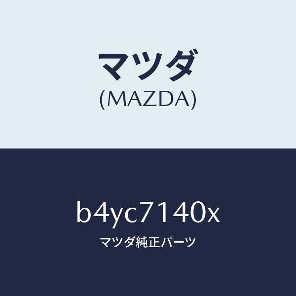 マツダ(MAZDA)パネル(L) ロアー リヤーフエンダ/マツダ純正部品/ファミリア アクセラ アテンザ MAZDA3 MAZDA6/リアフェンダー/B4YC7140X(B4YC-71-40X)