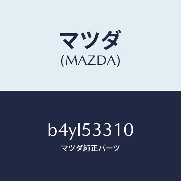 マツダ(MAZDA)フレーム(R) インナー/マツダ純正部品/ファミリア アクセラ アテンザ MAZDA3 MAZDA6/ルーフ/B4YL53310(B4YL-53-310)