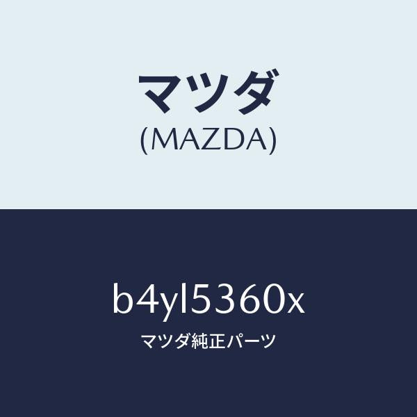 マツダ(MAZDA)パネル(R) サイド フロアー/マツダ純正部品/ファミリア アクセラ アテンザ MAZDA3 MAZDA6/ルーフ/B4YL5360X(B4YL-53-60X)