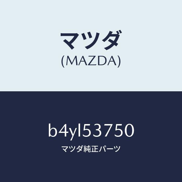 マツダ(MAZDA)フロアー パン トランク/マツダ純正部品/ファミリア アクセラ アテンザ MAZDA3 MAZDA6/ルーフ/B4YL53750(B4YL-53-750)