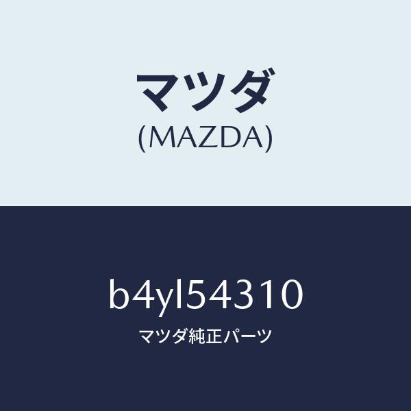 マツダ(MAZDA)フレーム(L) インナー/マツダ純正部品/ファミリア アクセラ アテンザ MAZDA3 MAZDA6/サイドパネル/B4YL54310(B4YL-54-310)