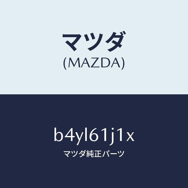 マツダ(MAZDA)リングO /マツダ純正部品/ファミリア アクセラ アテンザ MAZDA3 MAZDA6/B4YL61J1X(B4YL-61-J1X)