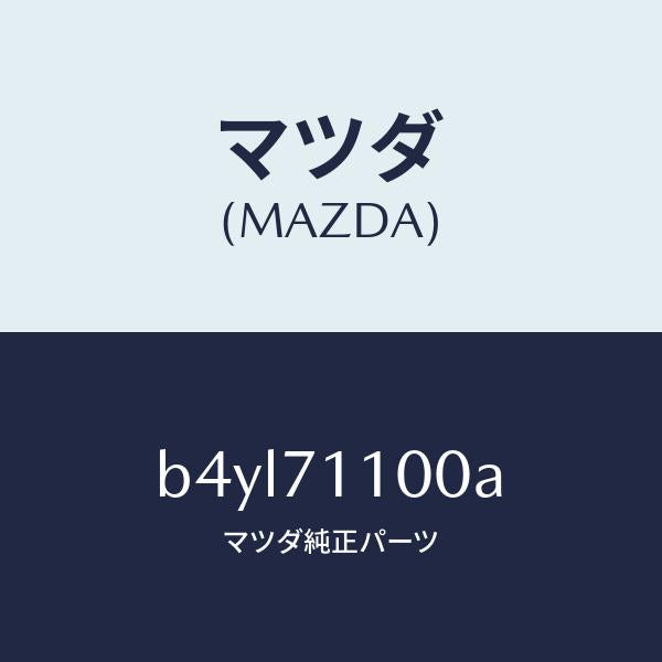 マツダ(MAZDA)パネル(L) リヤー ピラー/マツダ純正部品/ファミリア アクセラ アテンザ MAZDA3 MAZDA6/リアフェンダー/B4YL71100A(B4YL-71-100A)