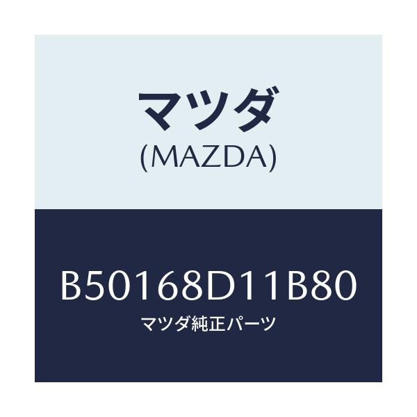 マツダ(MAZDA) キヤツプ スクリユー/アクセラ MAZDA3 ファミリア/トリム/マツダ純正部品/B50168D11B80(B501-68-D11B8)