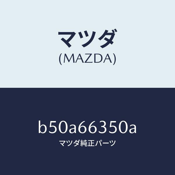 マツダ(MAZDA)スイツチ パワーウインド/マツダ純正部品/ファミリア アクセラ アテンザ MAZDA3 MAZDA6/PWスイッチ/B50A66350A(B50A-66-350A)