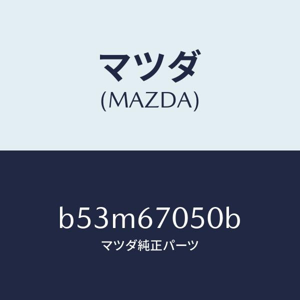 マツダ(MAZDA)ハーネス リヤー/マツダ純正部品/ファミリア アクセラ アテンザ MAZDA3 MAZDA6/B53M67050B(B53M-67-050B)