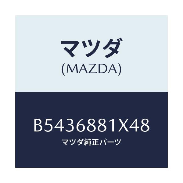 マツダ(MAZDA) マツト トランクルーム/アクセラ MAZDA3 ファミリア/トリム/マツダ純正部品/B5436881X48(B543-68-81X48)
