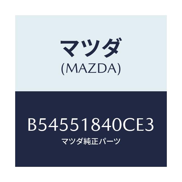 マツダ(MAZDA) フラツプ(R) フロント/アクセラ MAZDA3 ファミリア/ランプ/マツダ純正部品/B54551840CE3(B545-51-840CE)