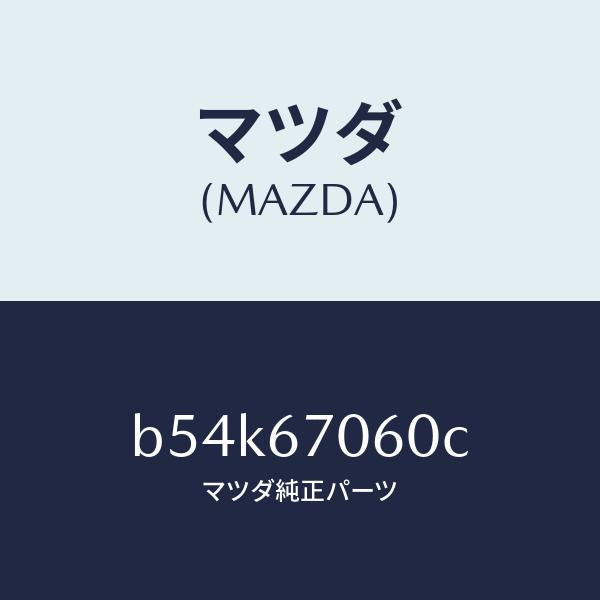 マツダ(MAZDA)ハーネス NO.2 リヤー/マツダ純正部品/ファミリア アクセラ アテンザ MAZDA3 MAZDA6/B54K67060C(B54K-67-060C)