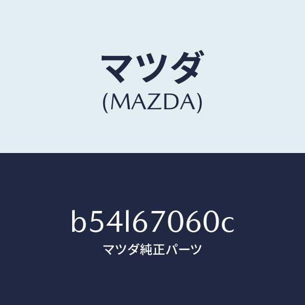 マツダ(MAZDA)ハーネス NO.2 リヤー/マツダ純正部品/ファミリア アクセラ アテンザ MAZDA3 MAZDA6/B54L67060C(B54L-67-060C)