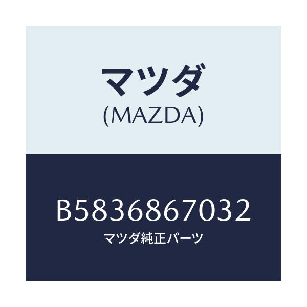 マツダ(MAZDA) マツト フロア-/アクセラ MAZDA3 ファミリア/トリム/マツダ純正部品/B5836867032(B583-68-67032)