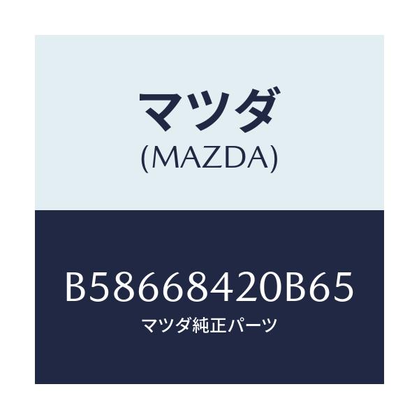 マツダ(MAZDA) トリム(R) ドアー/アクセラ MAZDA3 ファミリア/トリム/マツダ純正部品/B58668420B65(B586-68-420B6)