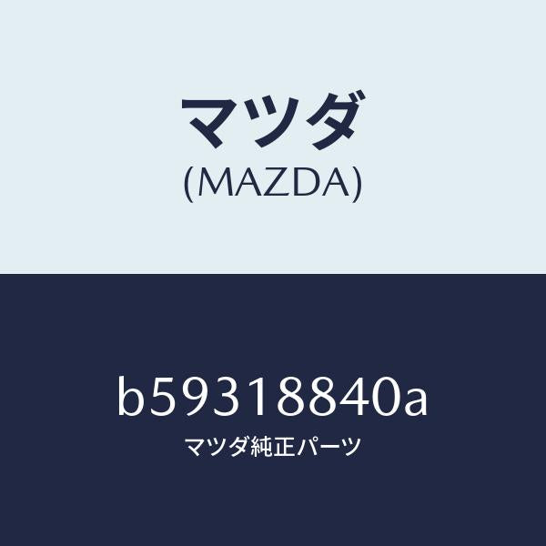 マツダ(MAZDA)センサー/マツダ純正部品/ファミリア アクセラ アテンザ MAZDA3 MAZDA6/エレクトリカル/B59318840A(B593-18-840A)