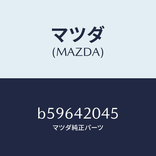 マツダ(MAZDA)プラグ/マツダ純正部品/ファミリア アクセラ アテンザ MAZDA3 MAZDA6/フューエルシステム/B59642045(B596-42-045)
