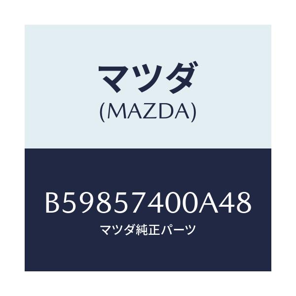 マツダ(MAZDA) バツク(R) リヤーシート/アクセラ MAZDA3 ファミリア/シート/マツダ純正部品/B59857400A48(B598-57-400A4)