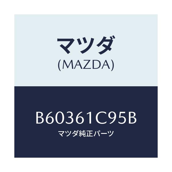 マツダ(MAZDA) バルブ モードコントロール/アクセラ MAZDA3 ファミリア/エアコン/ヒーター/マツダ純正部品/B60361C95B(B603-61-C95B)