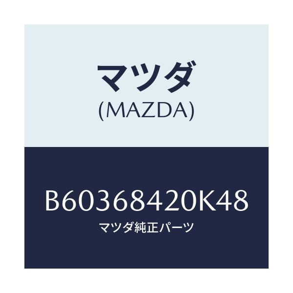 マツダ(MAZDA) トリム(R) ドアー/アクセラ MAZDA3 ファミリア/トリム/マツダ純正部品/B60368420K48(B603-68-420K4)