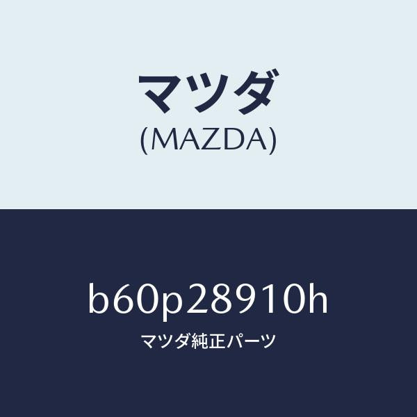 マツダ(MAZDA)ダンパー リヤー/マツダ純正部品/ファミリア アクセラ アテンザ MAZDA3 MAZDA6/リアアクスルサスペンション/B60P28910H(B60P-28-910H)