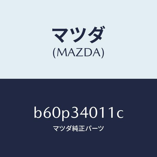 マツダ(MAZDA)スプリング フロント コイル/マツダ純正部品/ファミリア アクセラ アテンザ MAZDA3 MAZDA6/フロントショック/B60P34011C(B60P-34-011C)