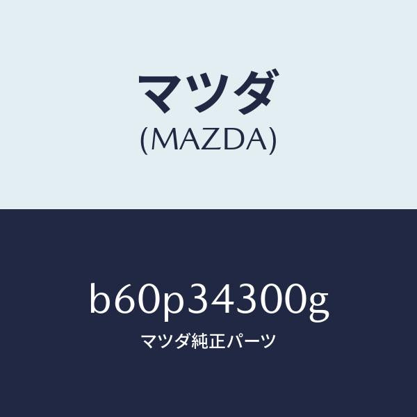 マツダ(MAZDA)アーム(R) ロアー/マツダ純正部品/ファミリア アクセラ アテンザ MAZDA3 MAZDA6/フロントショック/B60P34300G(B60P-34-300G)