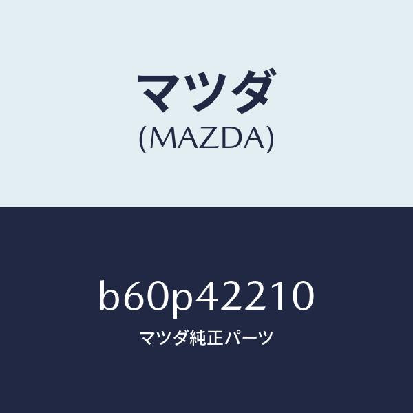 マツダ(MAZDA)パイプ フイラー/マツダ純正部品/ファミリア アクセラ アテンザ MAZDA3 MAZDA6/フューエルシステム/B60P42210(B60P-42-210)