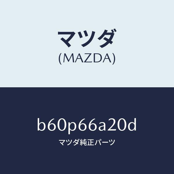 マツダ(MAZDA)アンプ オーデイオ パワー/マツダ純正部品/ファミリア アクセラ アテンザ MAZDA3 MAZDA6/PWスイッチ/B60P66A20D(B60P-66-A20D)