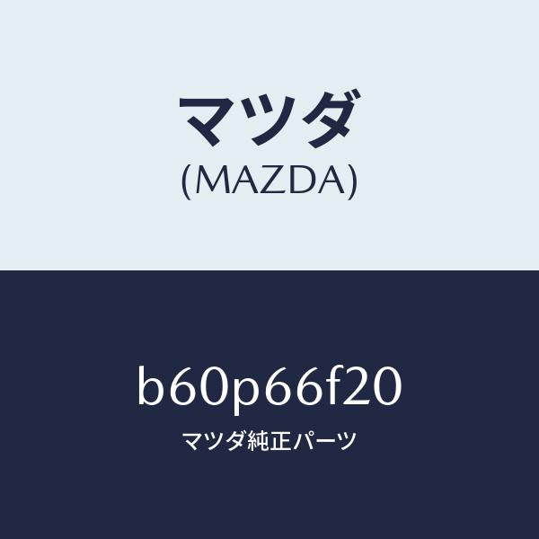 マツダ(MAZDA)フイーダー インストルメント パネル/マツダ純正部品/ファミリア アクセラ アテンザ MAZDA3 MAZDA6/PWスイッチ/B60P66F20(B60P-66-F20)